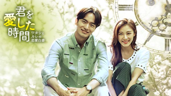 君を愛した時間 ～ワタシとカレの恋愛白書 | Hulu(フールー) 