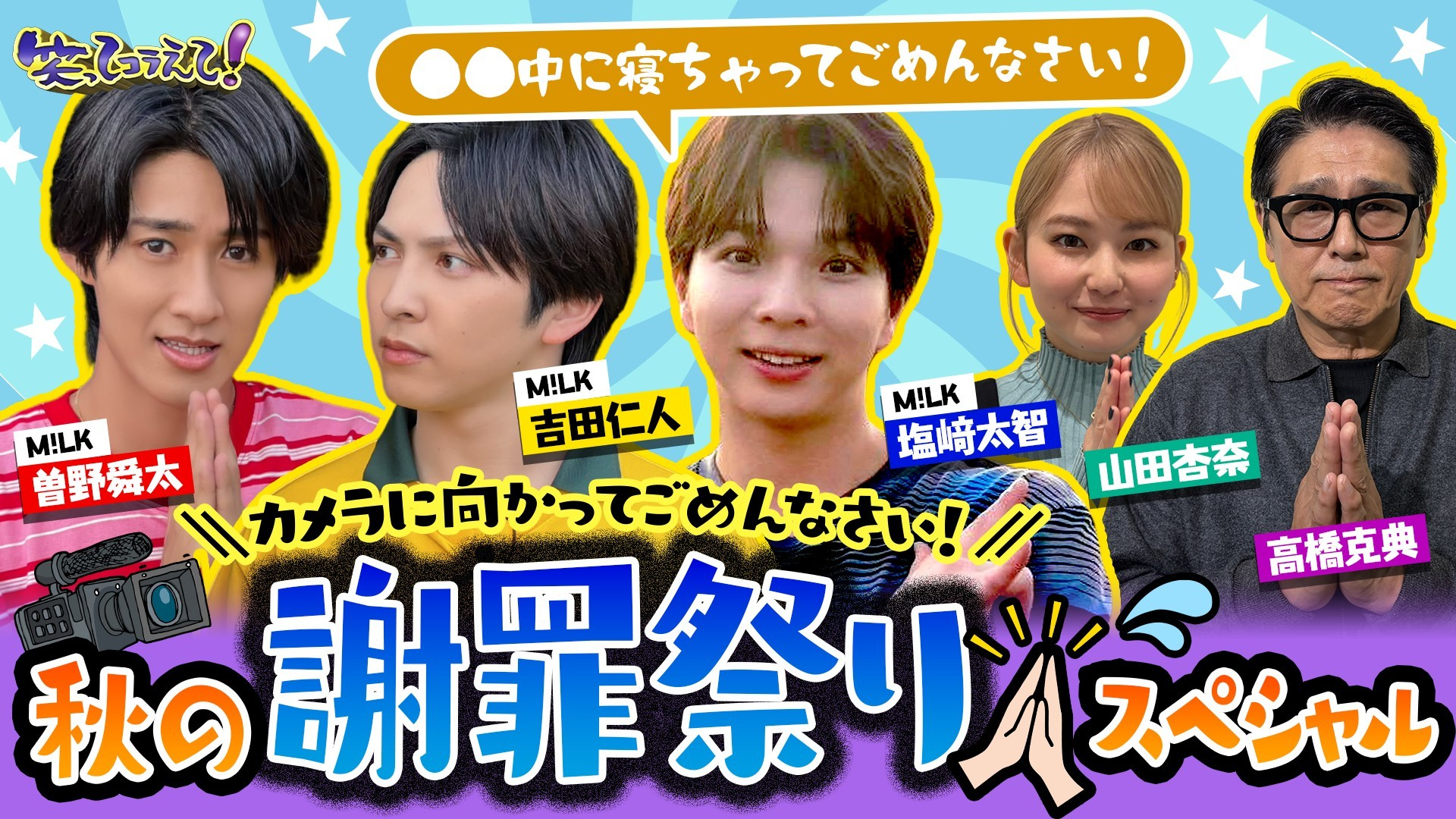 M!LKも酔っ払いも園児も皆でカメラに向かってごめんなさい秋の謝罪祭り