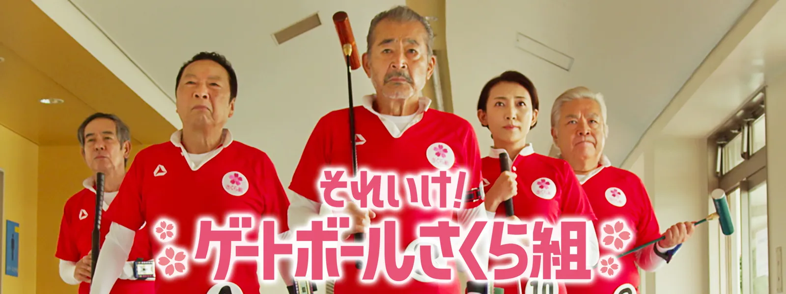 それいけ! ゲートボールさくら組 - サムネイル