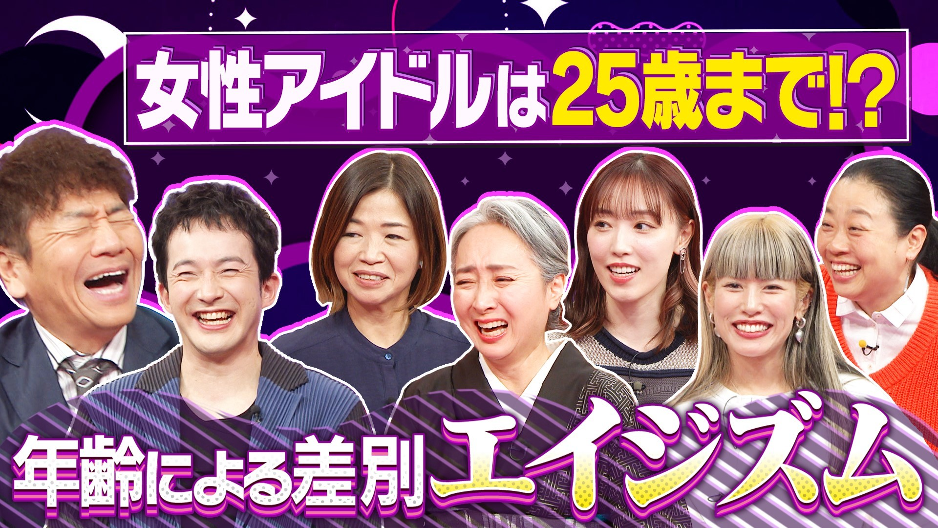 年齢による差別や偏見「エイジズム」…女性アイドルは25歳までと言われ…年齢問題