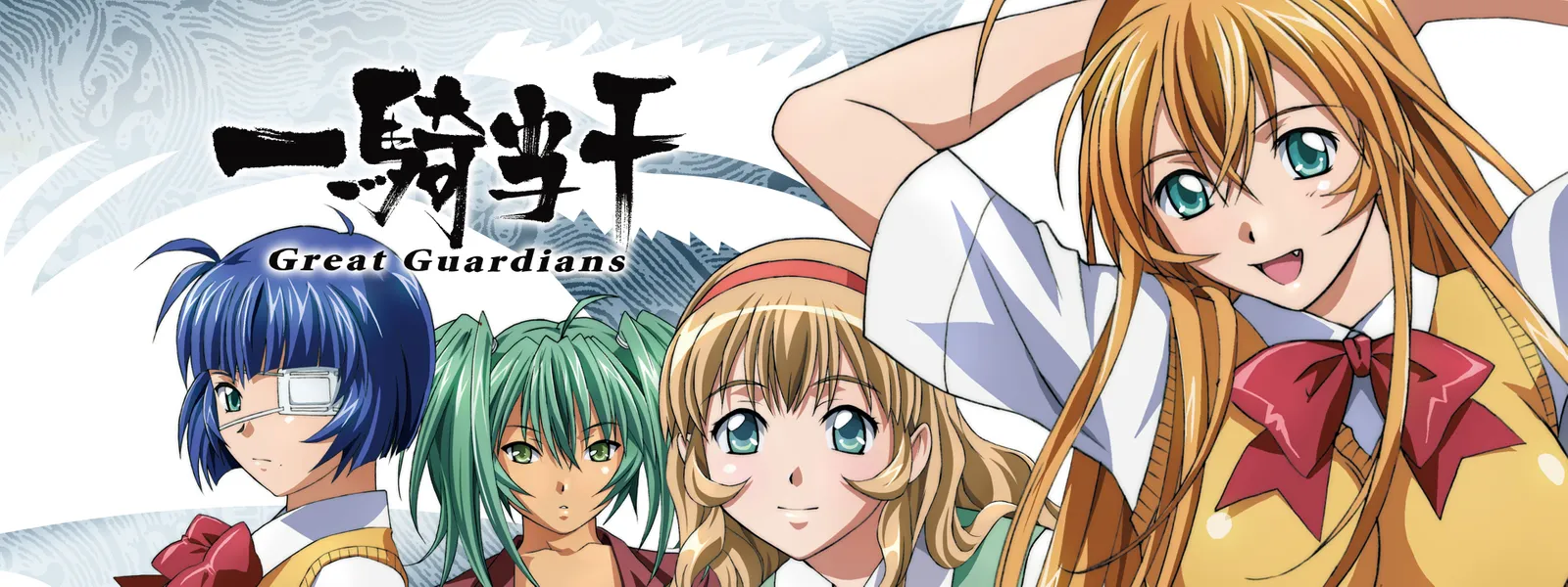 一騎当千 Great Guardians | Hulu(フールー)