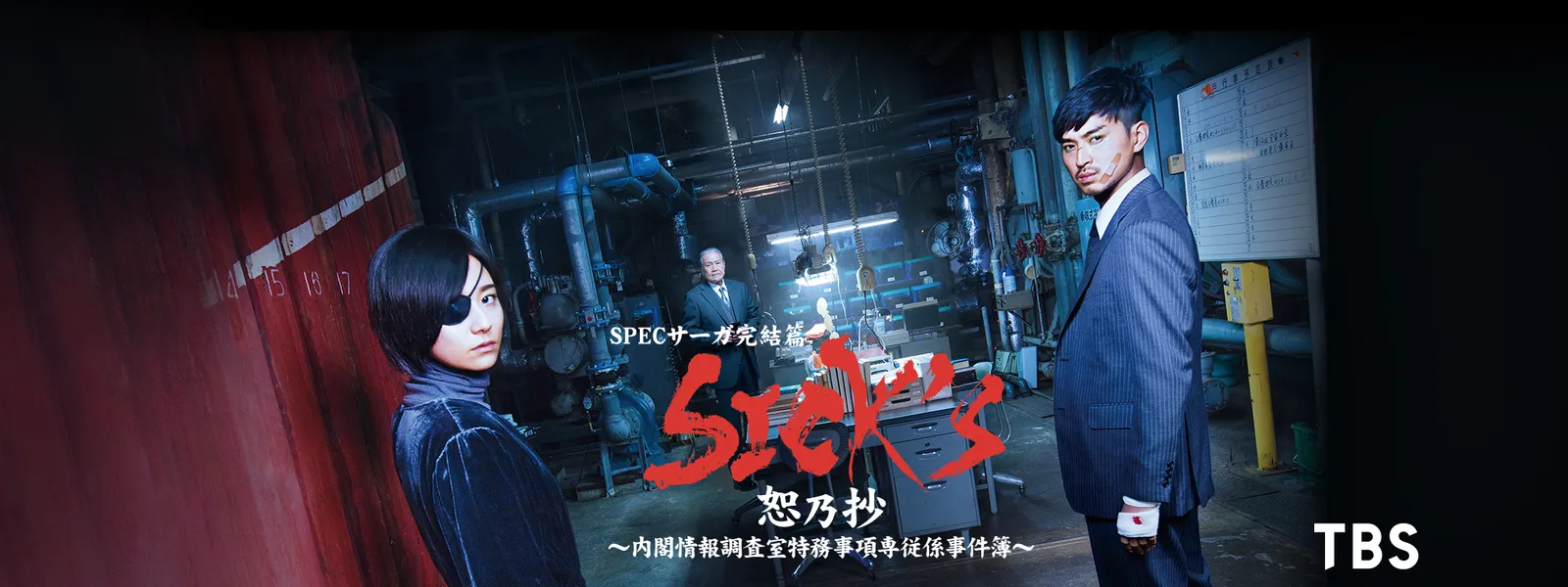 SICK`S 恕乃抄 ?内閣情報調査室特務事項専従係事件簿~ 