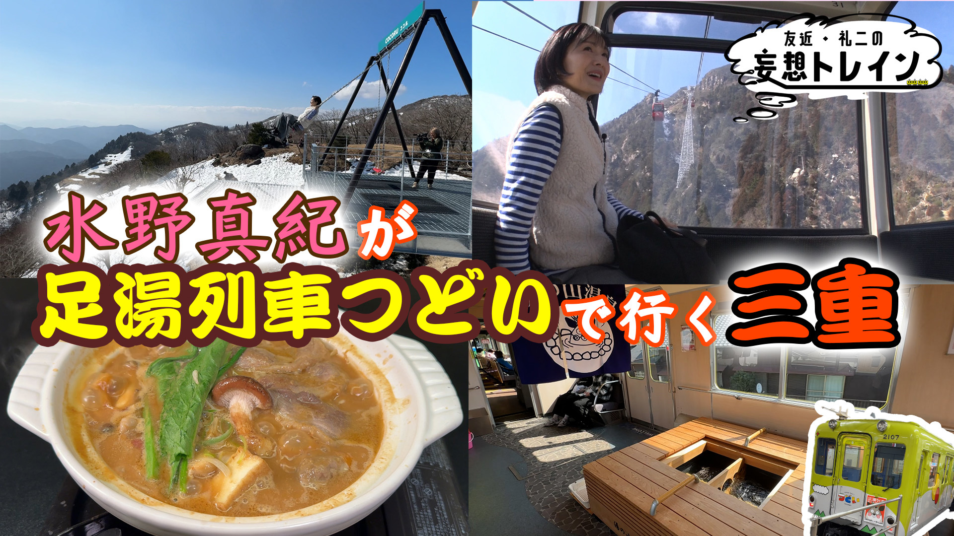 水野真紀が行く 近鉄足湯列車&グルメ旅 前編／ゲスト：水野真紀