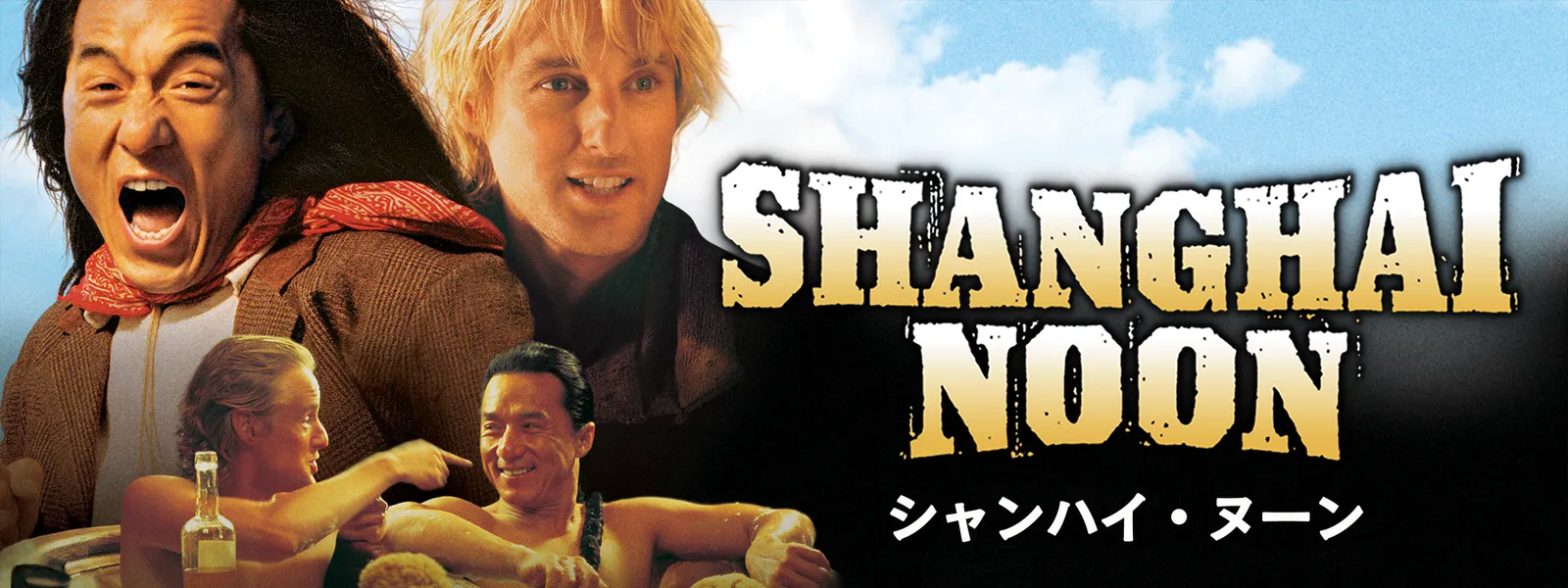 シャンハイ・ヌーン | Hulu(フールー)