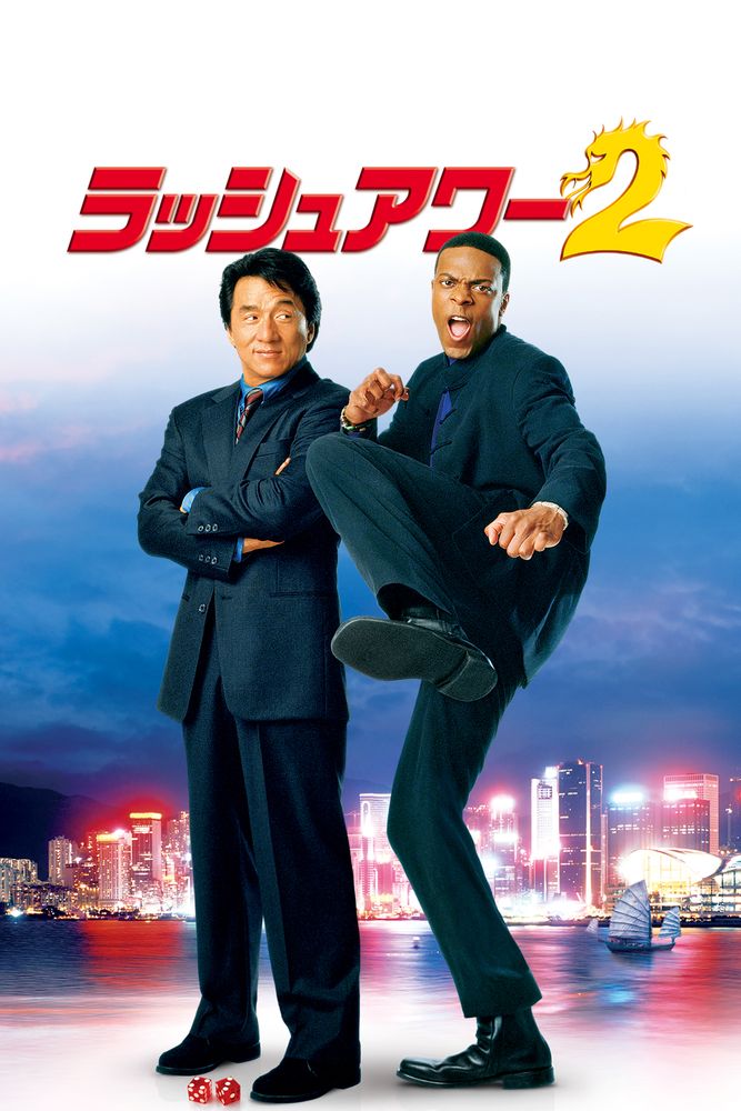 (字) ラッシュアワー2