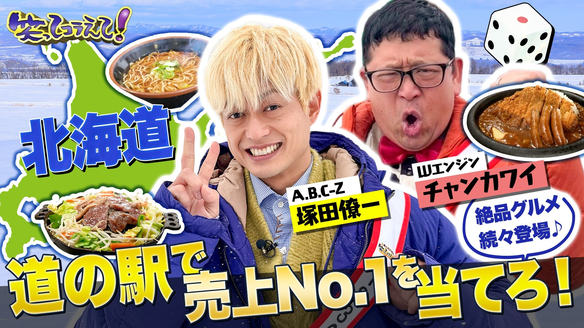 道の駅伝北海道SP! 激うまグルメ爆食! 家族で売上1位を当てよう