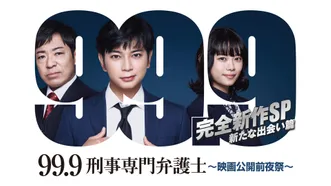 99.9 -刑事専門弁護士- 完全新作SP新たな出会い篇～映画公開前夜祭～