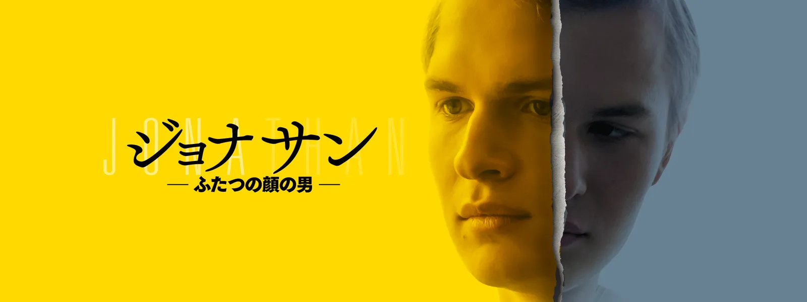 ジョナサン -ふたつの顔の男- Hulu(フールー)