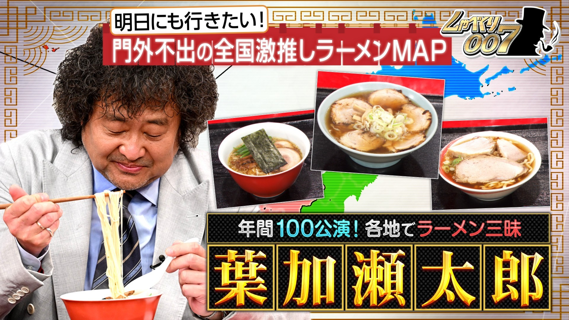 葉加瀬太郎! 絶対食べてほしい全国“激推しラーメン”巡礼マップ