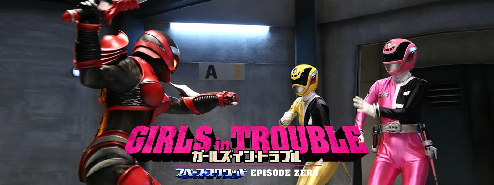 girls in trouble ガールズ・イン・トラブル スペース・スクワッド EPISODE ZERO | Hulu(フールー)