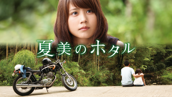 夏美のホタル | Hulu(フールー)