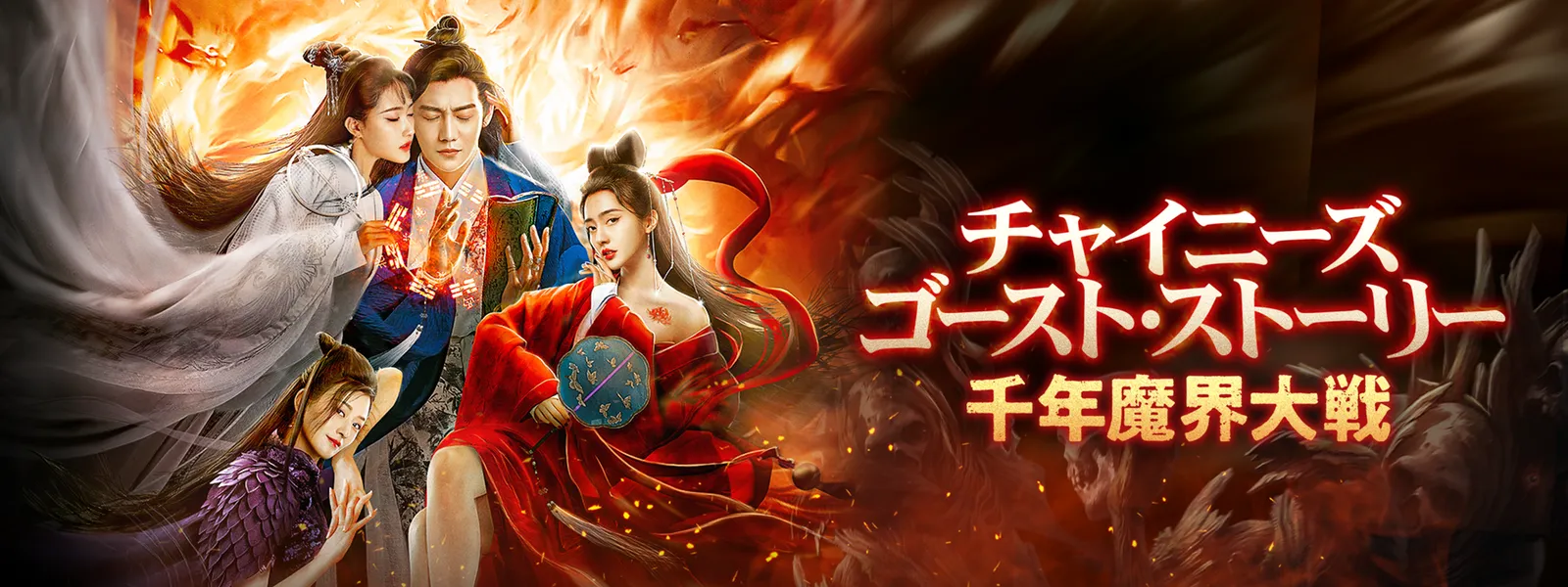 チャイニーズ ゴースト ストーリー 千年魔界大戦 が見放題 Hulu フールー お試し無料 チャイニーズ ゴースト ストーリー 千年魔界大戦 が見放題 Hulu フールー お試し無料
