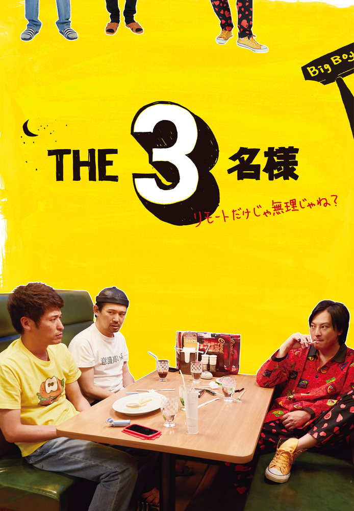 THE 3名様 ～リモートだけじゃ無理じゃね?～