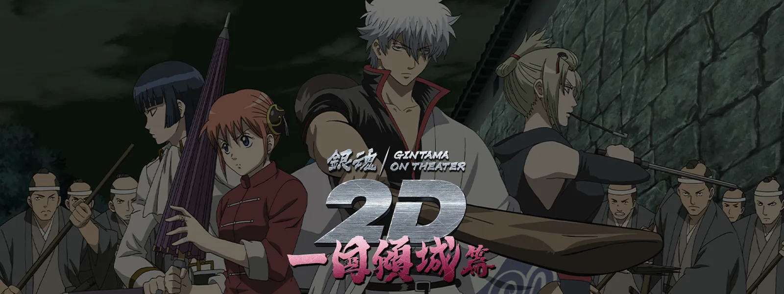 銀魂オンシアター2D 一国傾城篇 | Hulu(フールー)