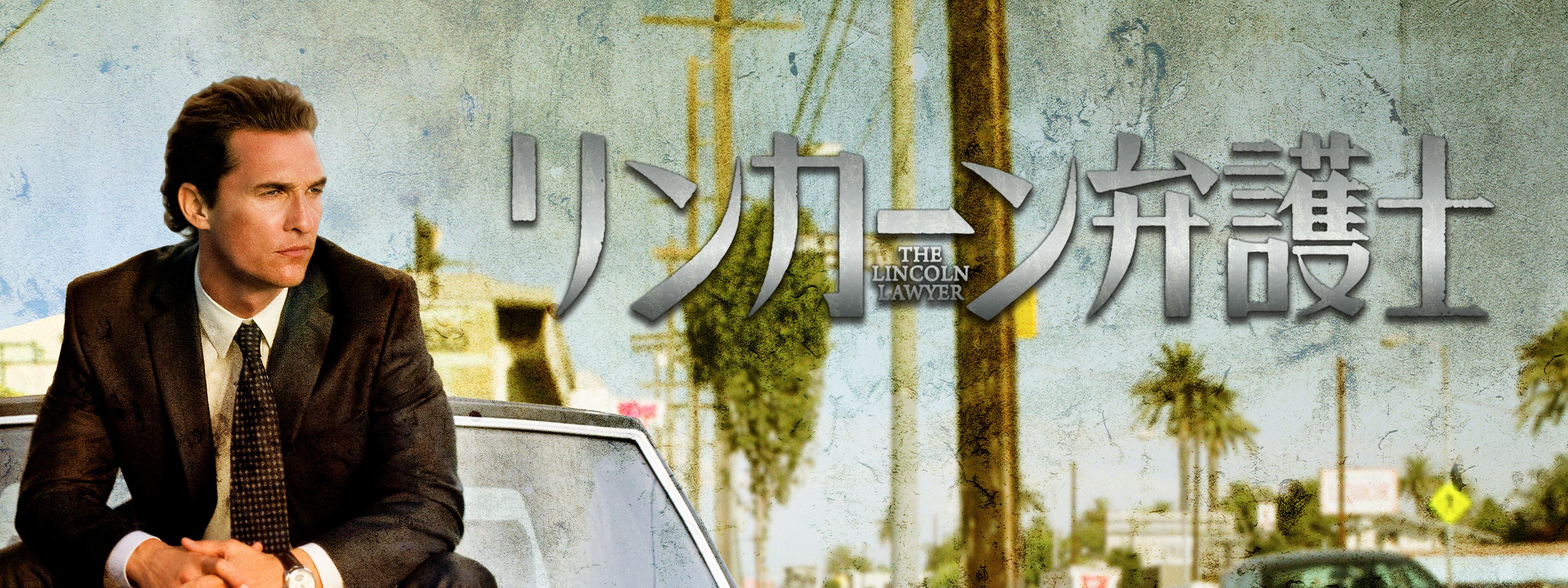 リンカーン弁護士 | Hulu(フールー)