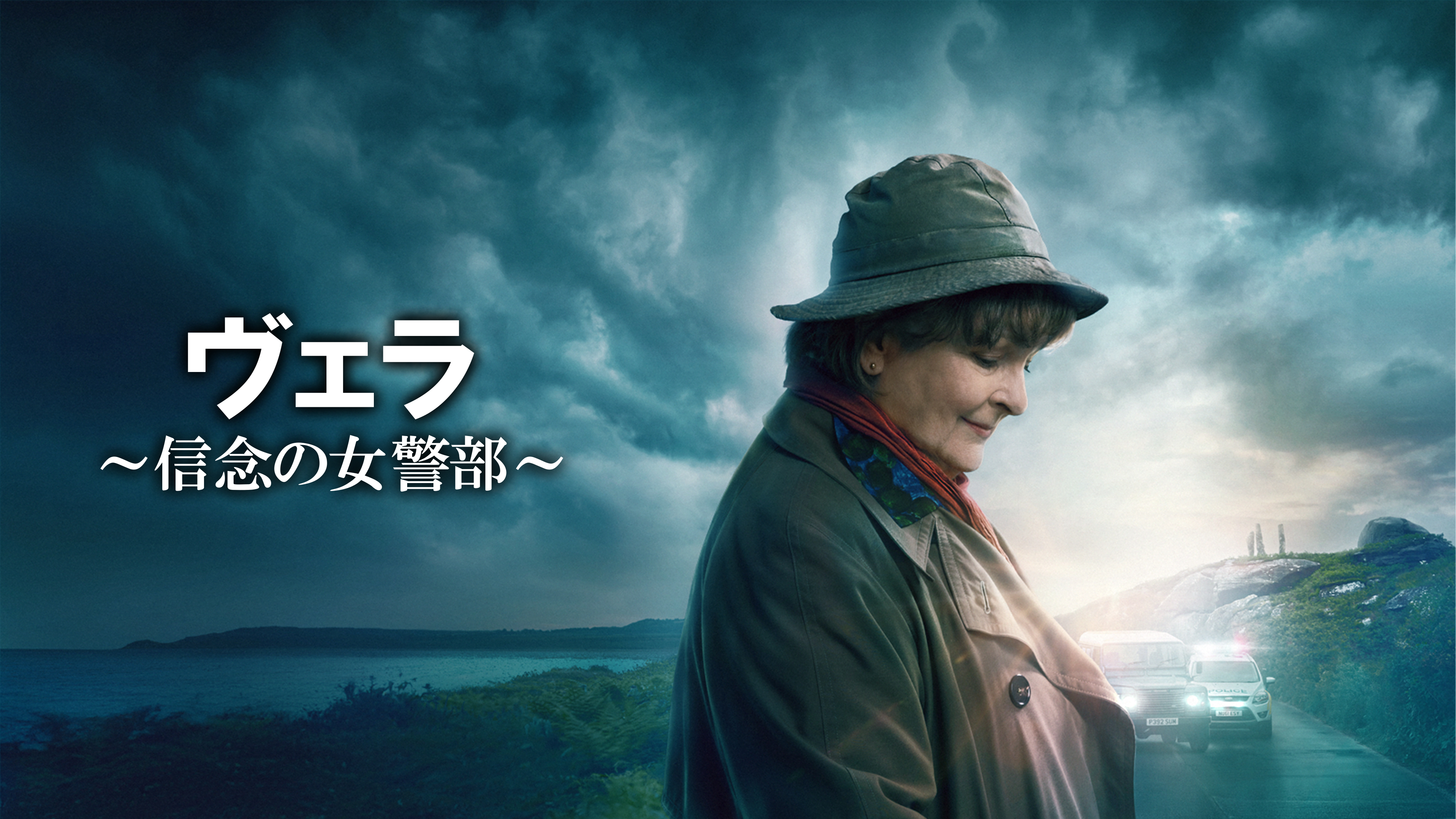 ５月１０日迄　　　海外ドラマ　ヴェラ信念の女警部　シーズン1~14 ヴェラ～信念の女警部～ | Hulu(フールー)