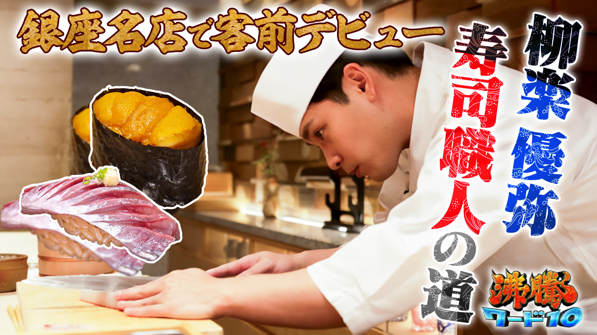 柳楽優弥が第二の夢･寿司職人目指し修業1年の集大成! &志麻さん唐揚げ祭り