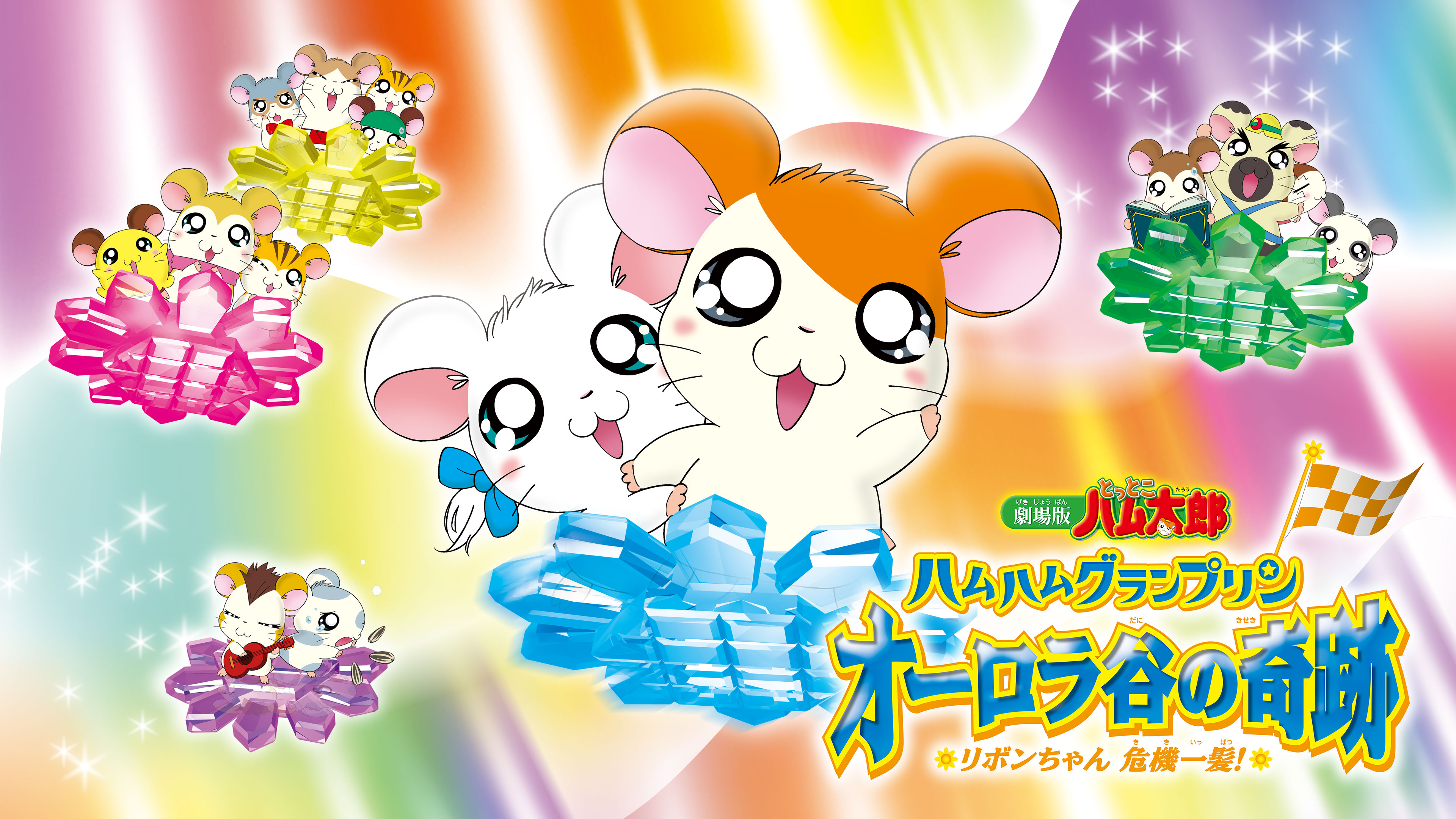 劇場版とっとこハム太郎 ハムハムグランプリン オーロラ谷の奇跡