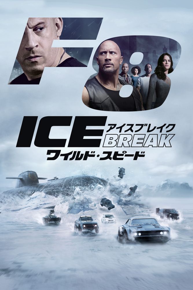 (字) ワイルド･スピード ICE BREAK