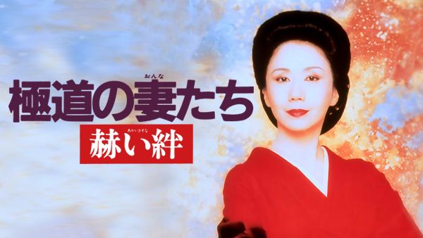 いつの日か　俊極道の妻たち 赫い絆より堂本きわ 岩下志麻 フィギュア他3点 極道の妻たち 赫い絆 堂本きわ ジュンプランニング 1/6 ヘッド