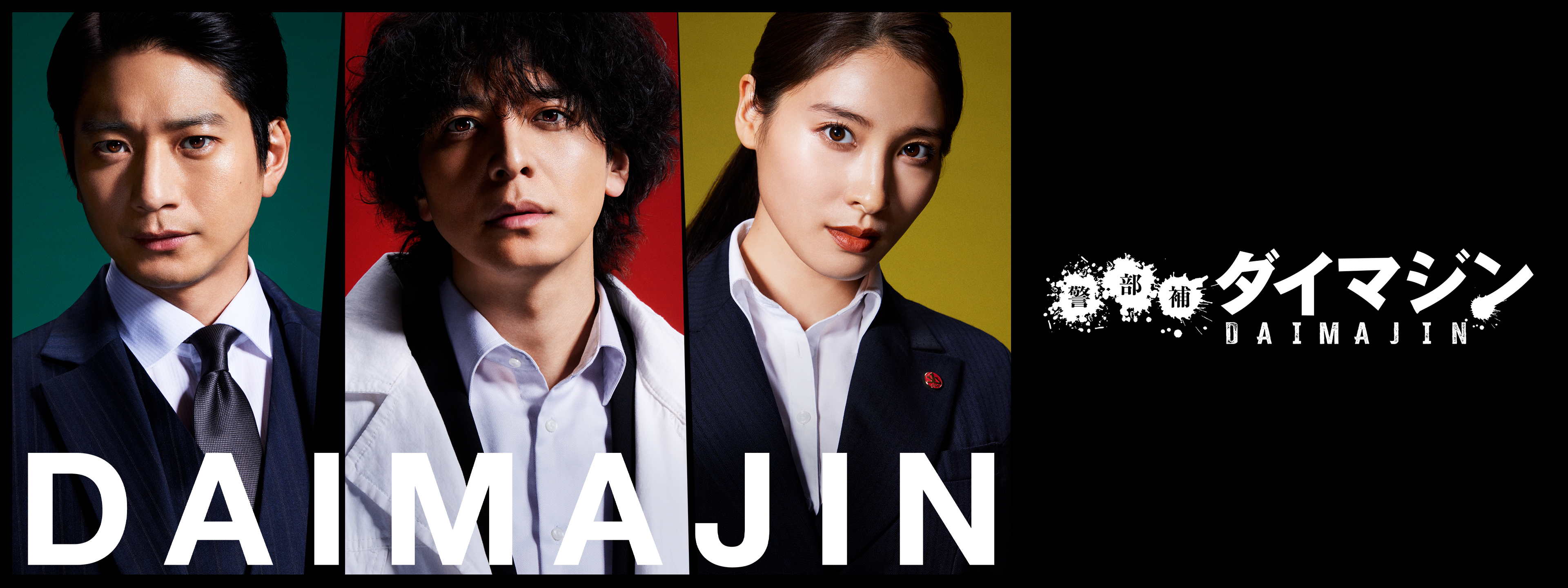 警部補ダイマジン | Hulu(フールー)