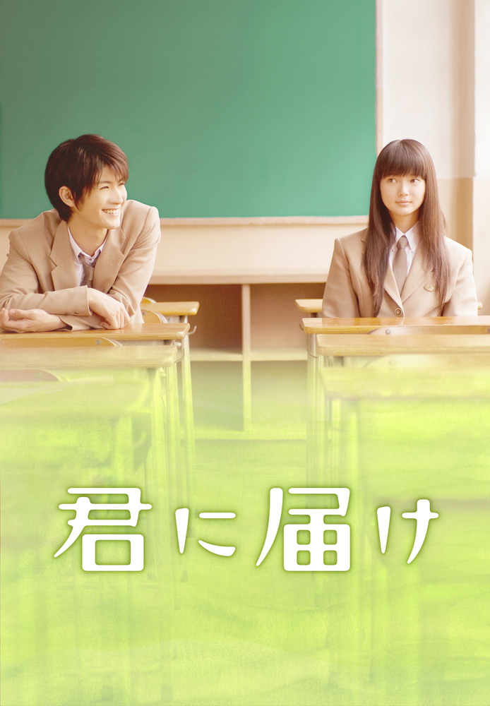 君に届け
