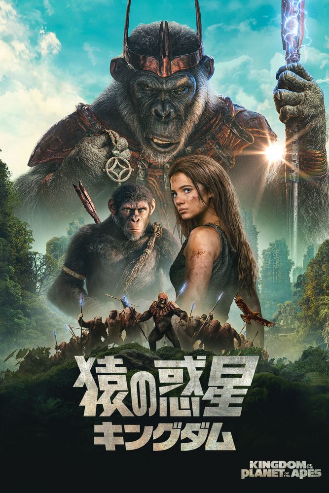 (字) 猿の惑星／キングダム