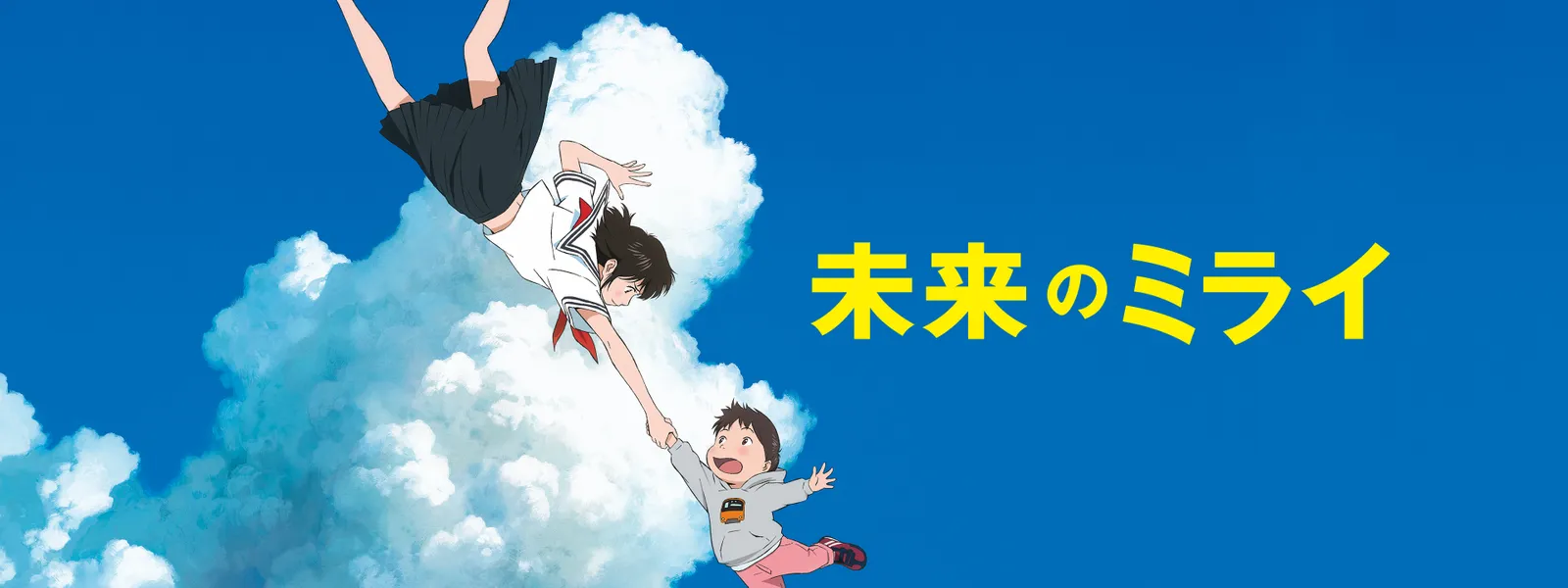 未来のミライ が見放題 Hulu フールー お試し無料 未来のミライ が見放題 Hulu フールー お試し無料