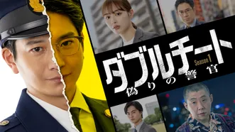 ダブルチート 偽りの警官 Season1 テレビ東京×WOWOW 共同製作連続ドラマ