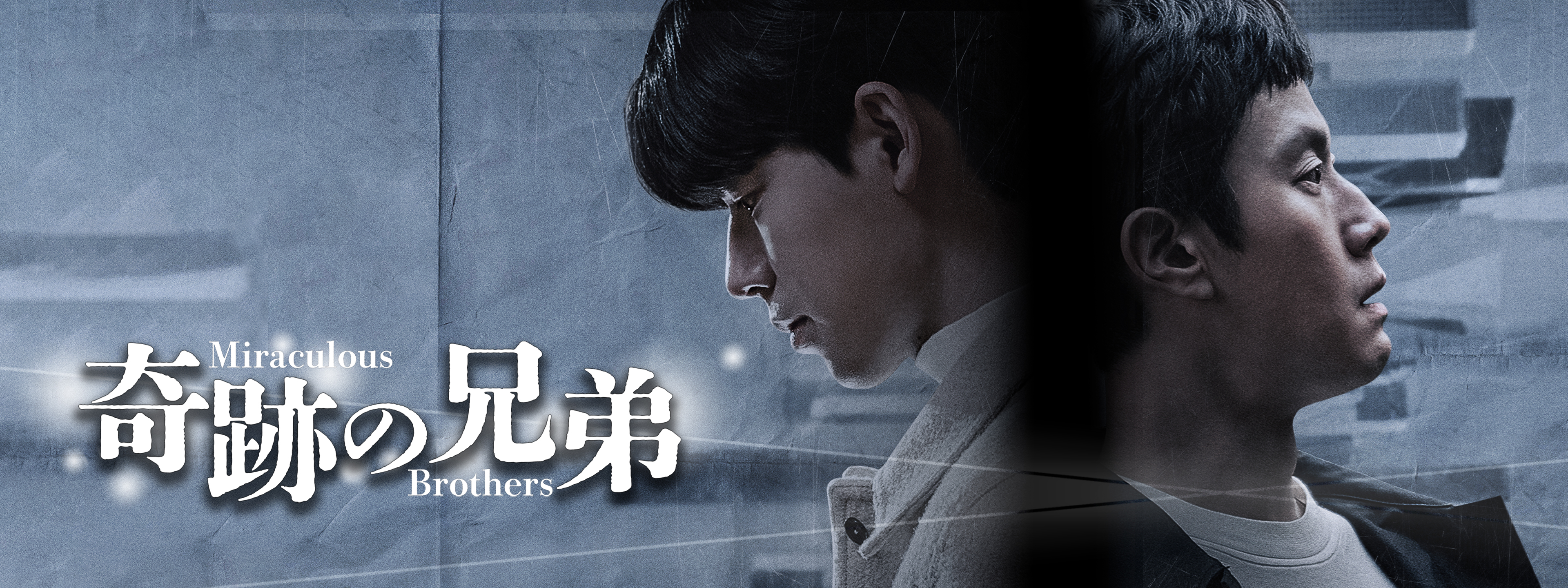 奇跡の兄弟 | Hulu(フールー)