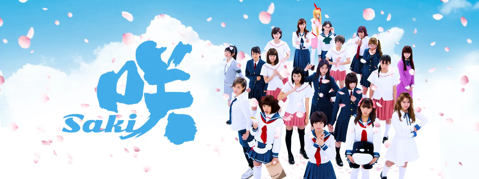映画「咲 －Saki－」 | Hulu(フールー)