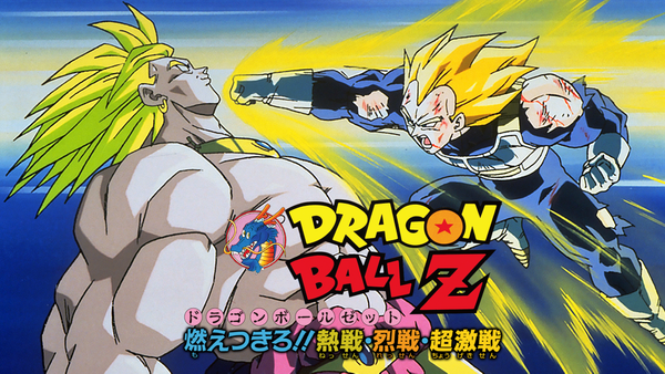 最安値級価格 劇場版 熱戦・烈戦・超激戦 燃えつきろ!! ドラゴンボールZ その他