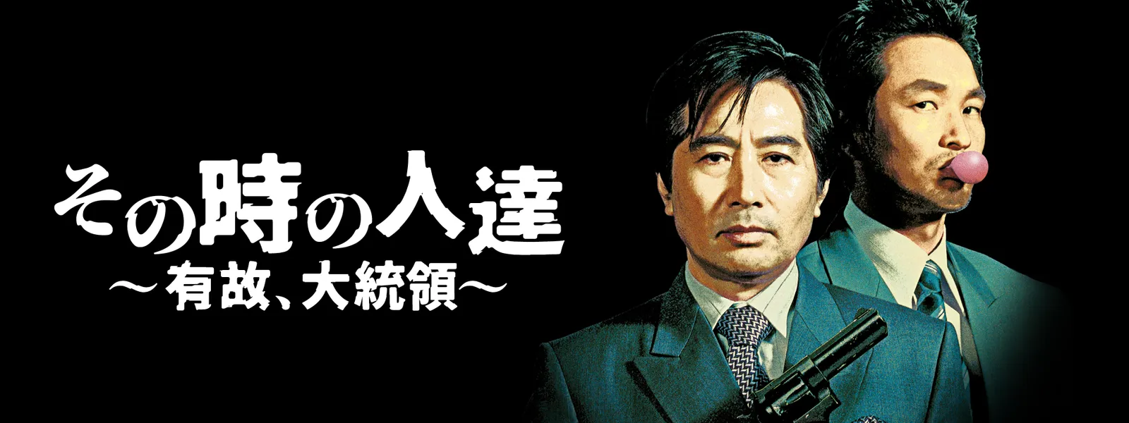 その時の人達 ～有故、大統領～ - サムネイル