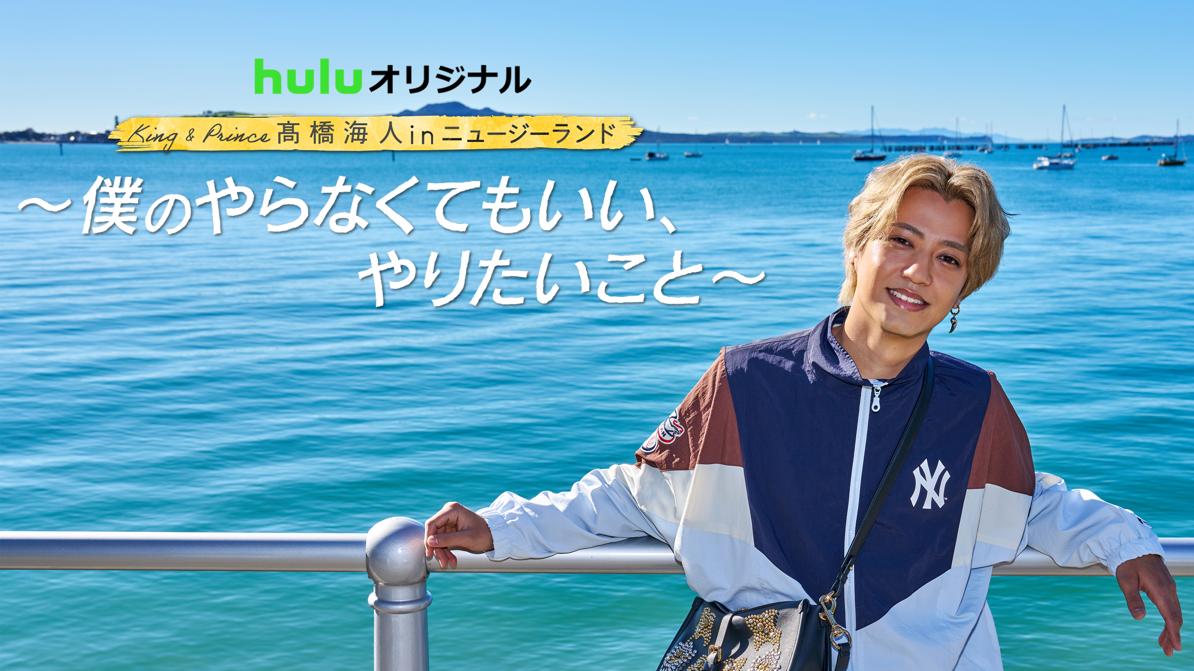 King & Prince髙橋海人 in ニュージーランド 〜僕のやらなくてもいい