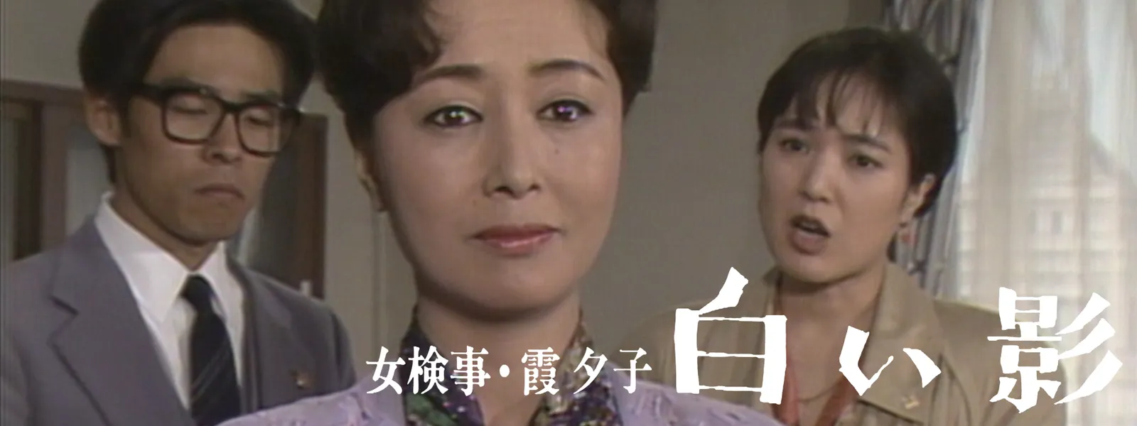 女検事･霞夕子 白い影 - サムネイル