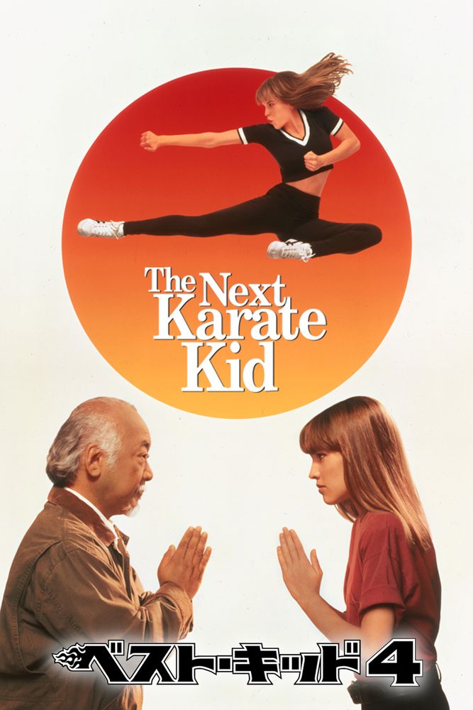 (字) ベスト･キッド 4