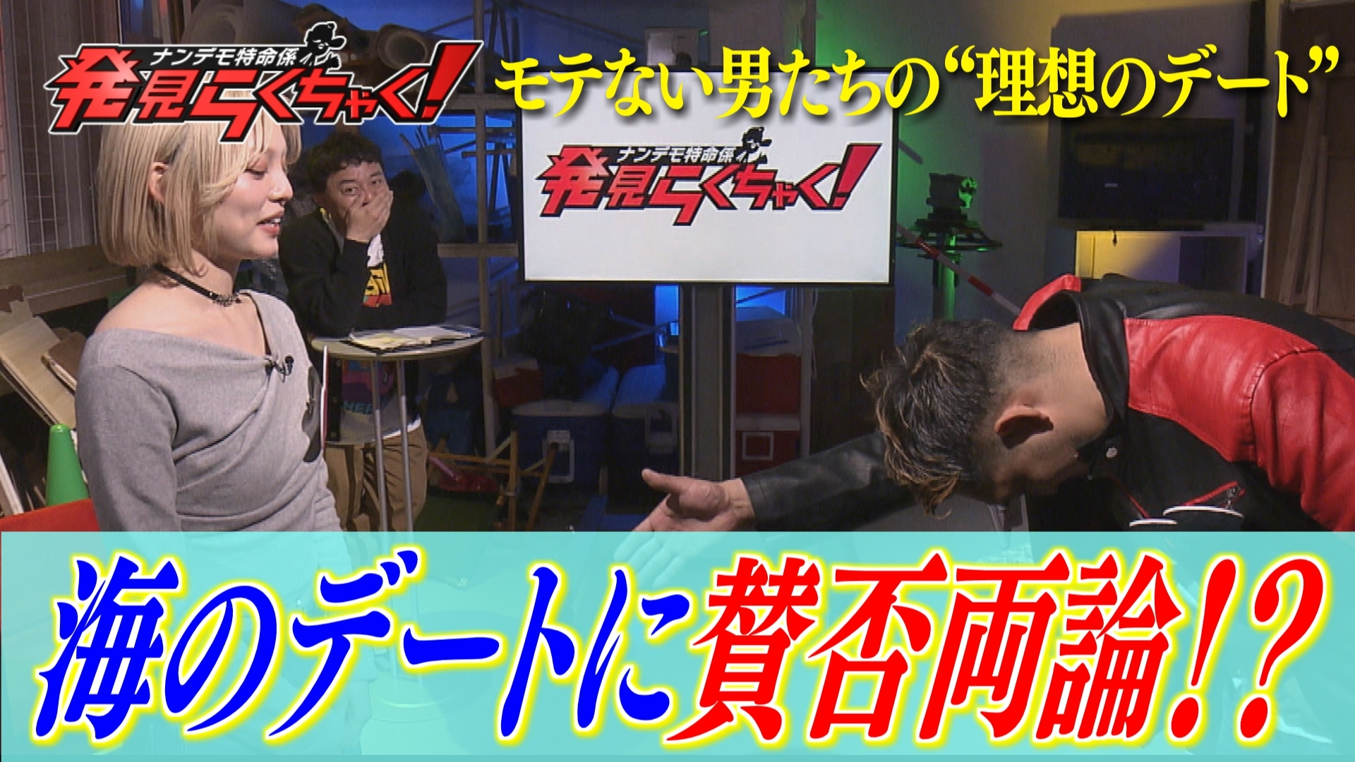 衝撃エピソード持つモテない男たちを救済~後編~