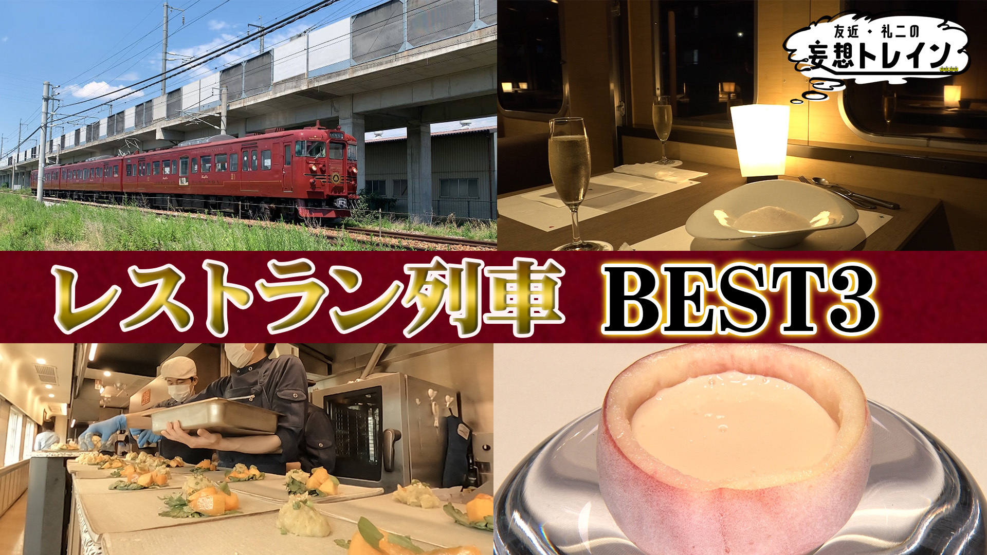 レストラン列車で行く美食旅／ゲスト：南田裕介