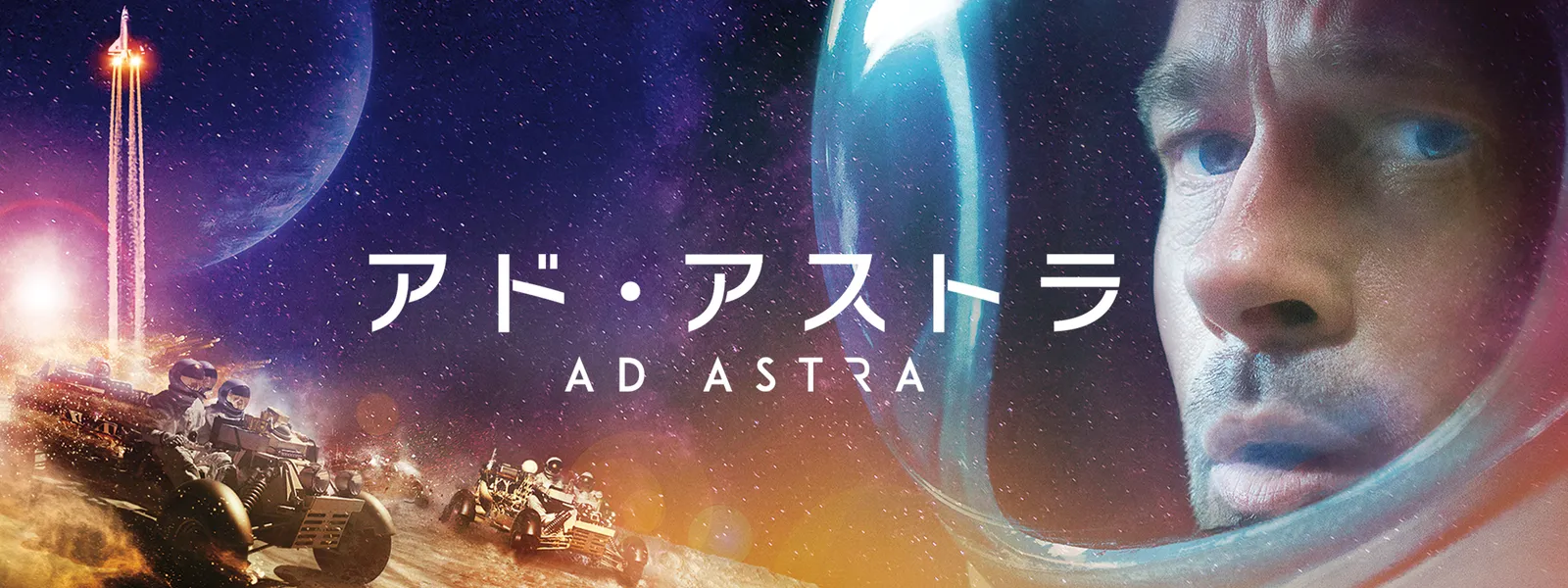 アド アストラ が見放題 Hulu フールー お試し無料