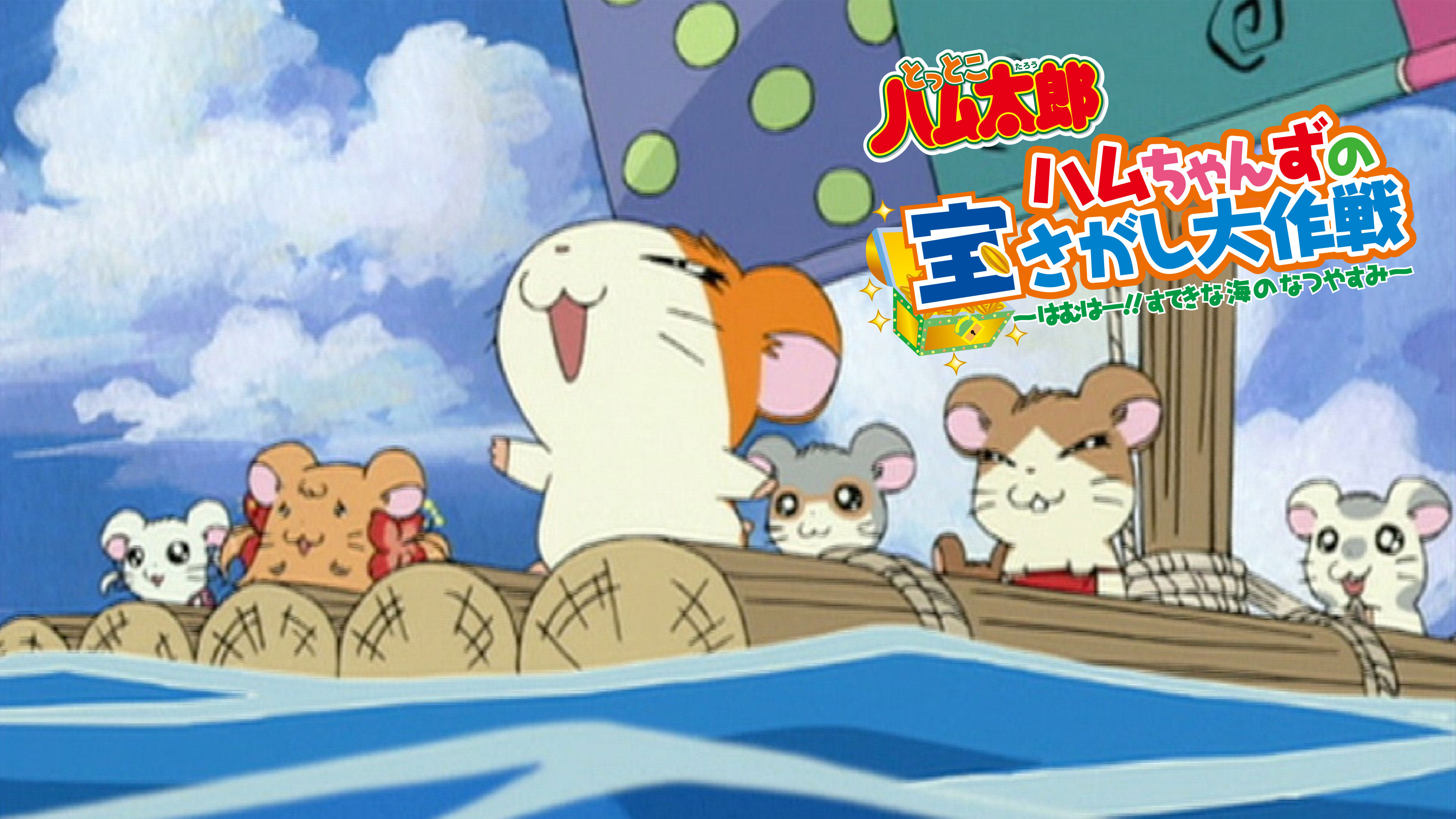 ハムちゃんずの宝さがし大作戦 ～はむはー!! すてきな海のなつやすみ