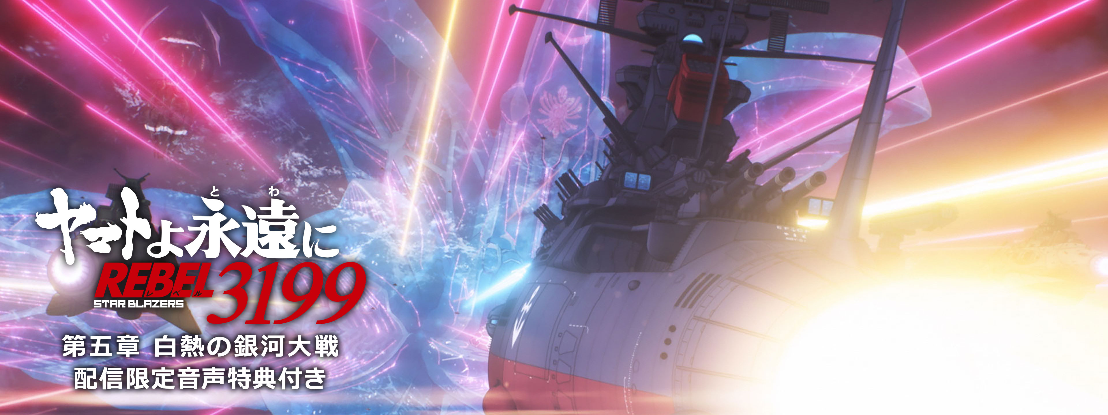 ヤマトよ永遠に REBEL3199』 第五章 白熱の銀河大戦 | Hulu(フールー)