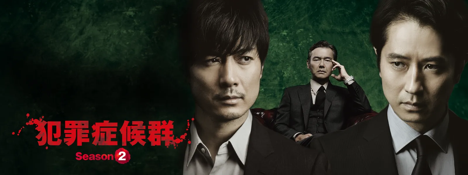 犯罪症候群 Season2 | Hulu(フールー)