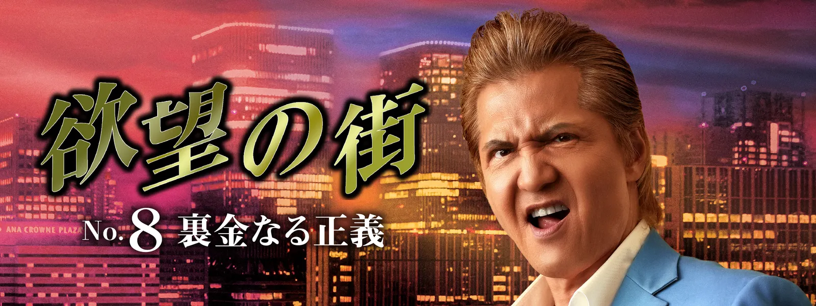 欲望の街 No.8 裏金なる正義 | Hulu(フールー)