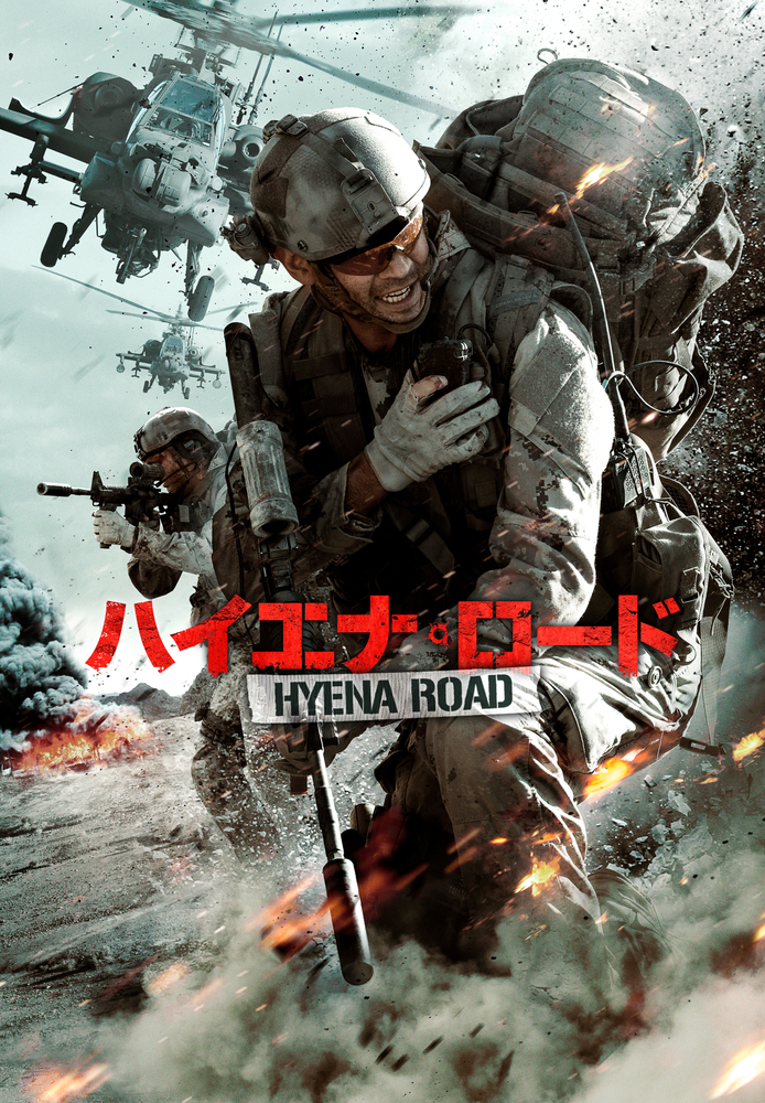 (字) ハイエナ･ロード