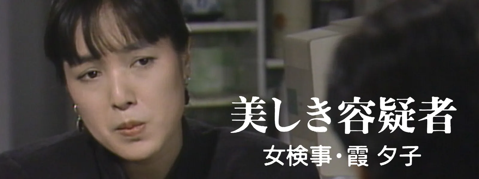 女検事･霞夕子 美しき容疑者 - サムネイル