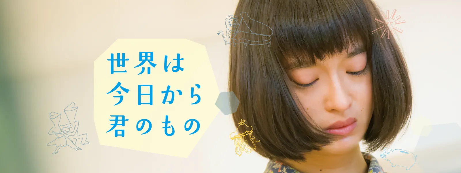 世界は今日から君のもの - サムネイル