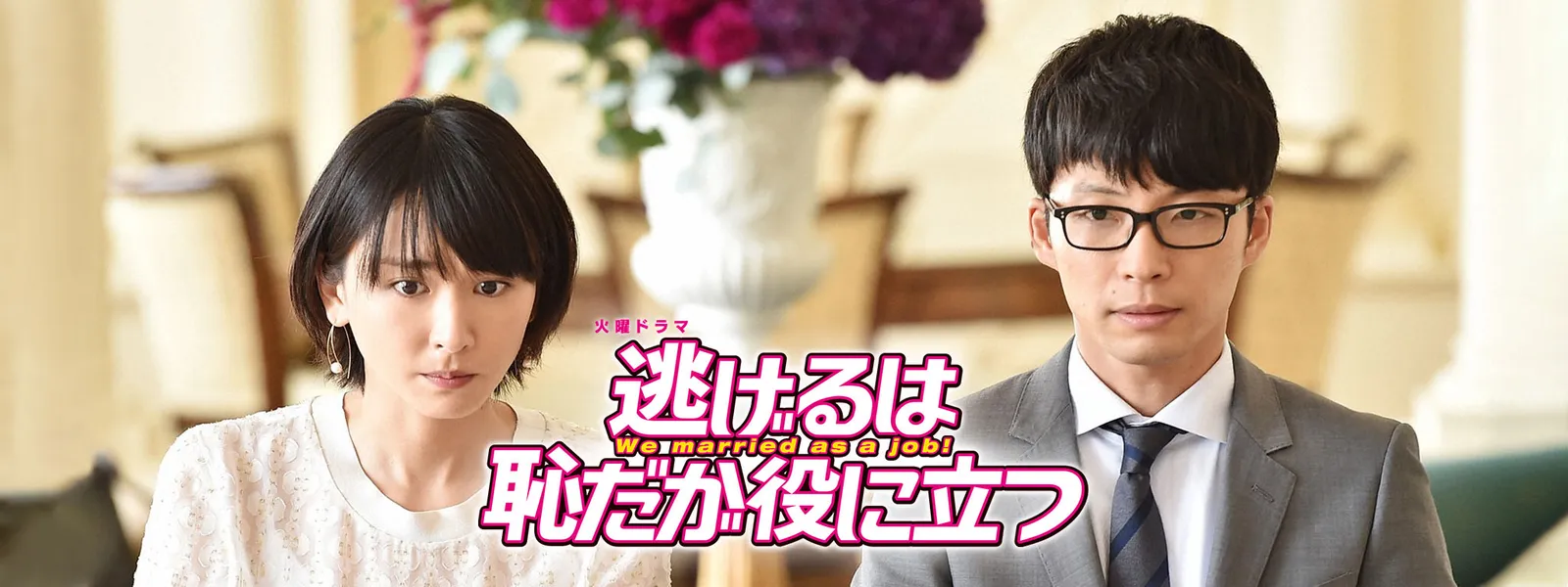 逃げるは恥だが役に立つ | Hulu(フールー)