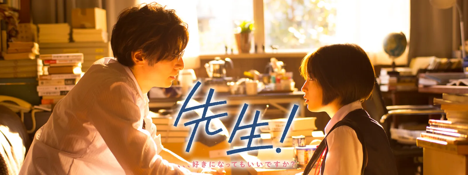 先生 好きになってもいいですか が見放題 Hulu フールー お試し無料