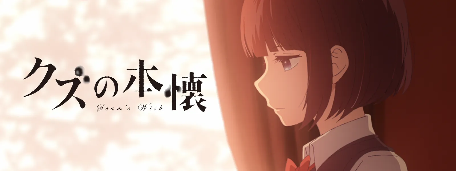 クズの本懐 | Hulu(フールー)