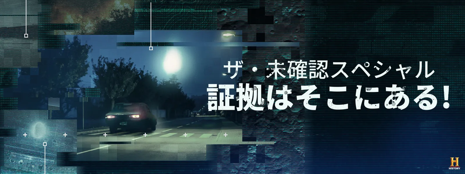 ザ･未確認スペシャル 証拠はそこにある! - サムネイル